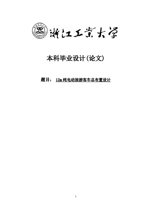 12m纯电动旅游客车总布置设计毕业设计(论文)
