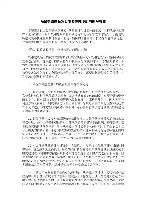 浅谈铁路建设项目物资管理中的问题与对策