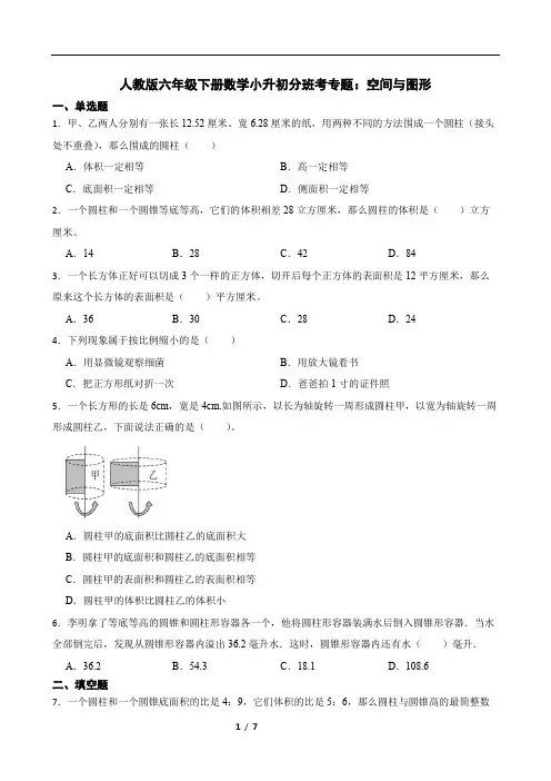 人教版六年级下册数学小升初分班考专题：空间与图形(含答案)