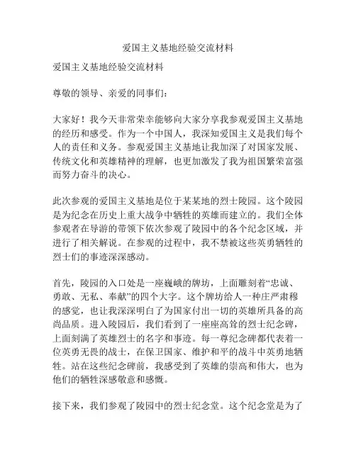 爱国主义基地经验交流材料