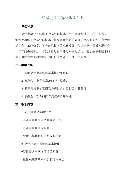 初级会计电算化教学计划