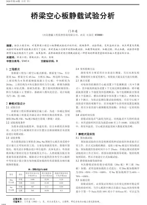 桥梁空心板静载试验分析