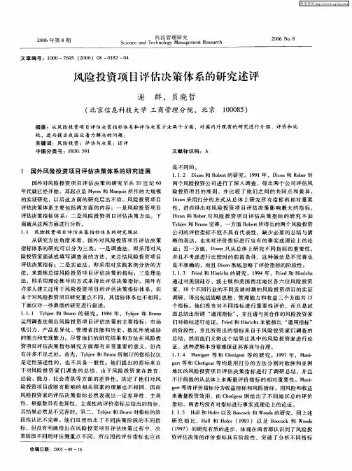 风险投资项目评估决策体系的研究述评