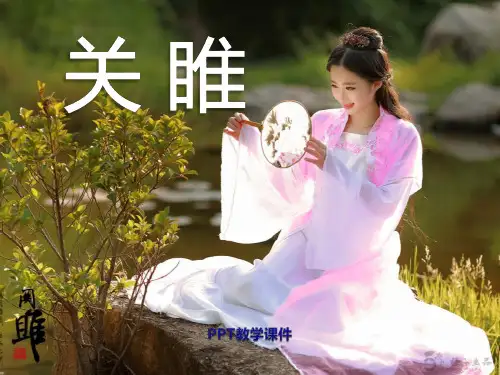 关雎课件图文