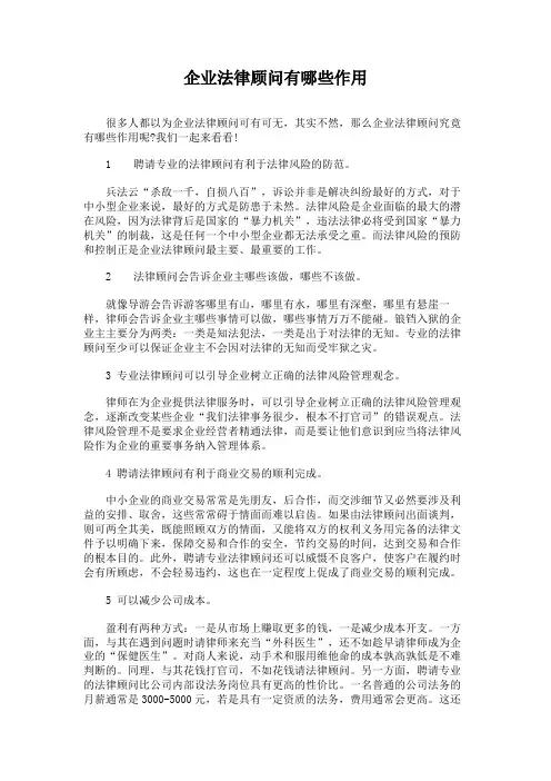 企业法律顾问有哪些作用