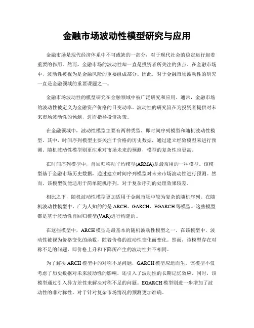 金融市场波动性模型研究与应用