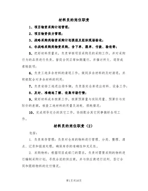 材料员的岗位职责(6篇)