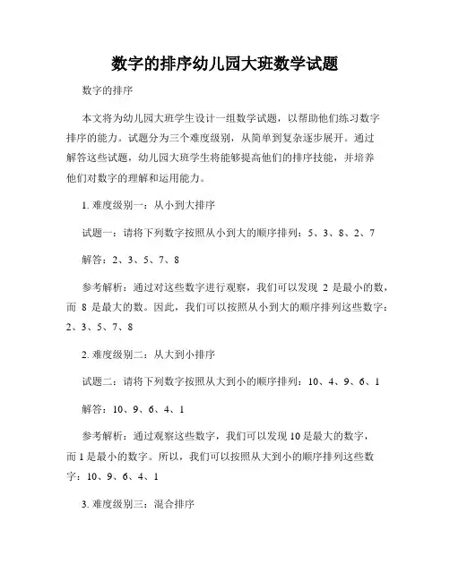 数字的排序幼儿园大班数学试题