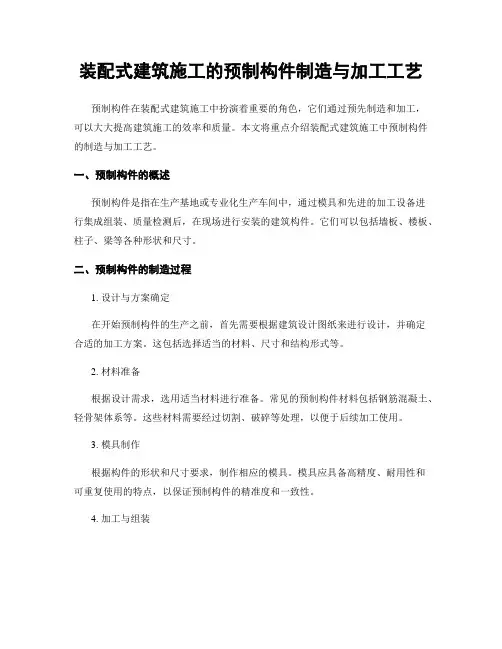装配式建筑施工的预制构件制造与加工工艺
