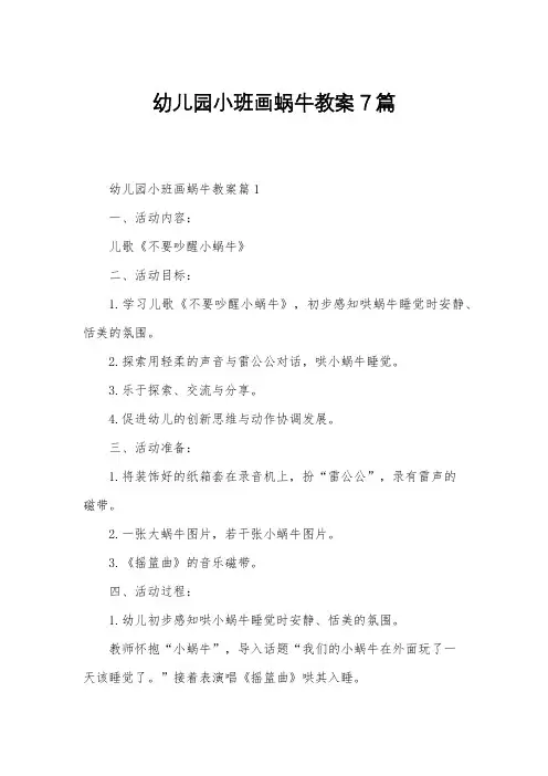 幼儿园小班画蜗牛教案7篇