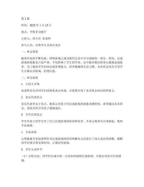 拒绝沉迷游戏班会记录(3篇)