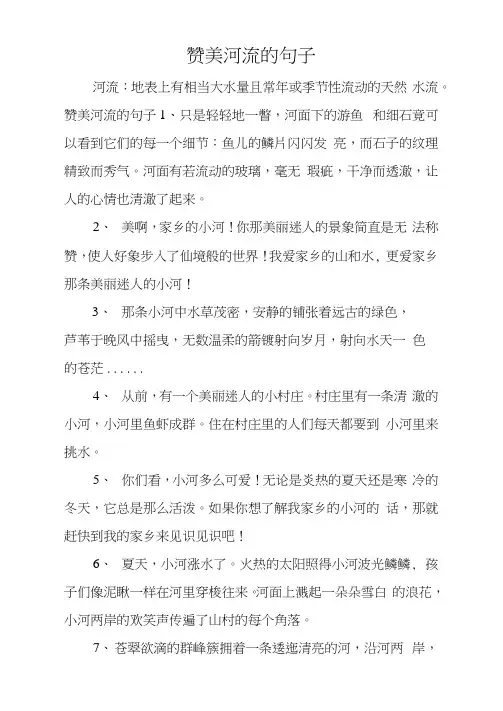 赞美河流的句子