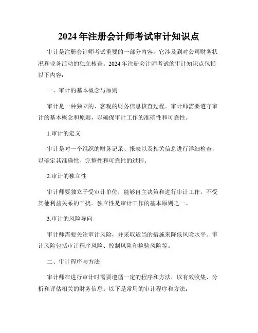 2024年注册会计师考试审计知识点