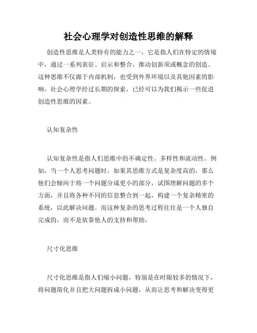社会心理学对创造性思维的解释