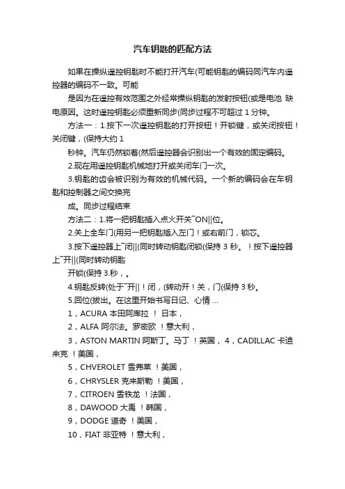 汽车钥匙的匹配方法