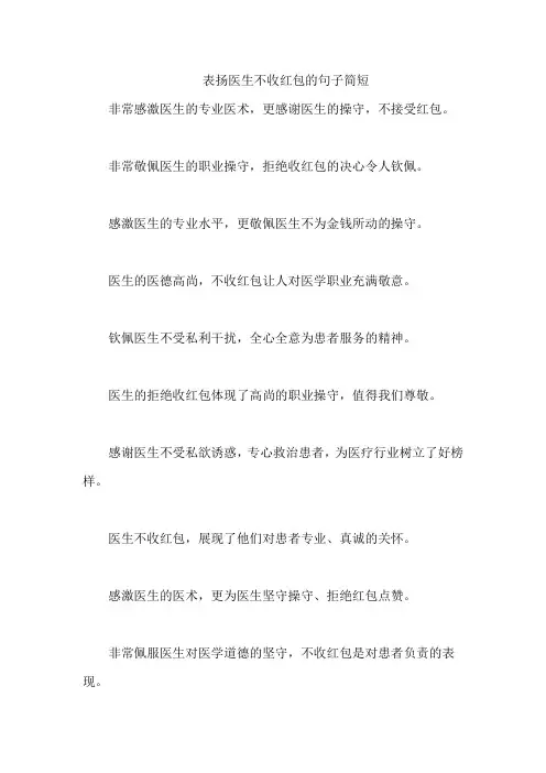 表扬医生不收红包的句子简短