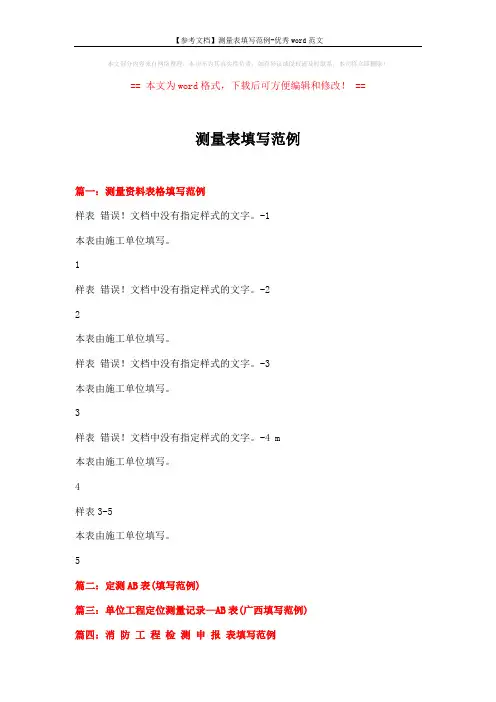 【参考文档】测量表填写范例-优秀word范文 (2页)