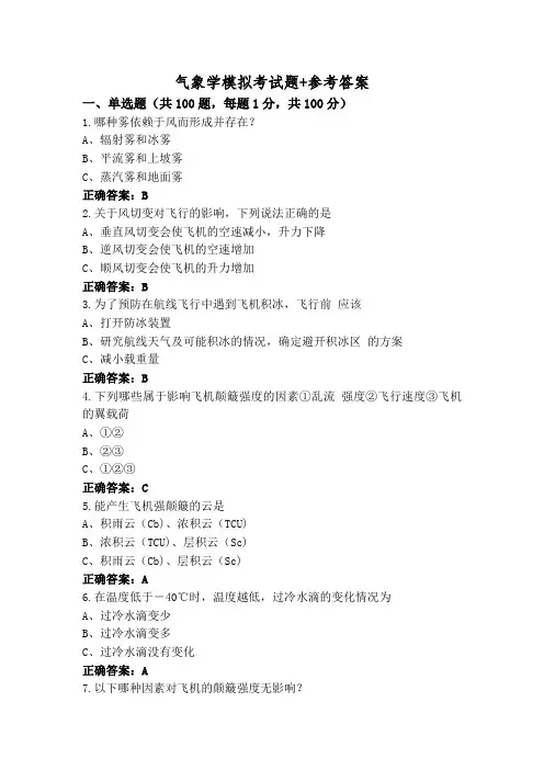 气象学模拟考试题+参考答案