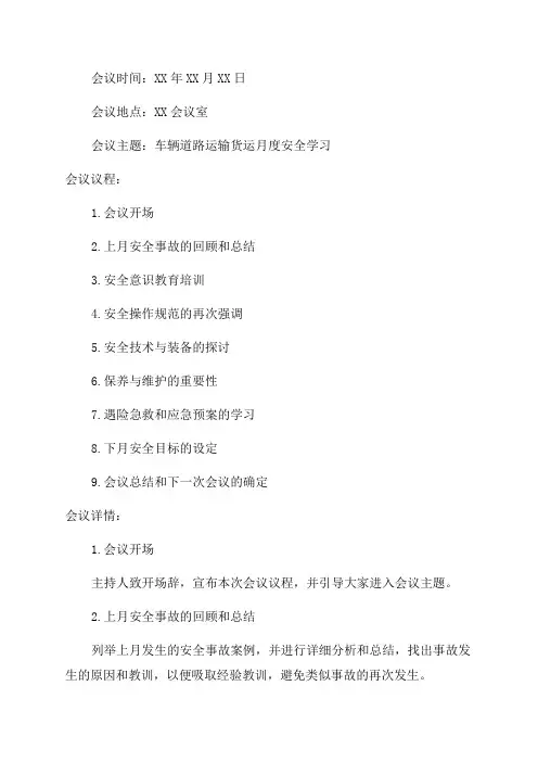 全年12个月车辆道路运输货运月度安全学习会议记录
