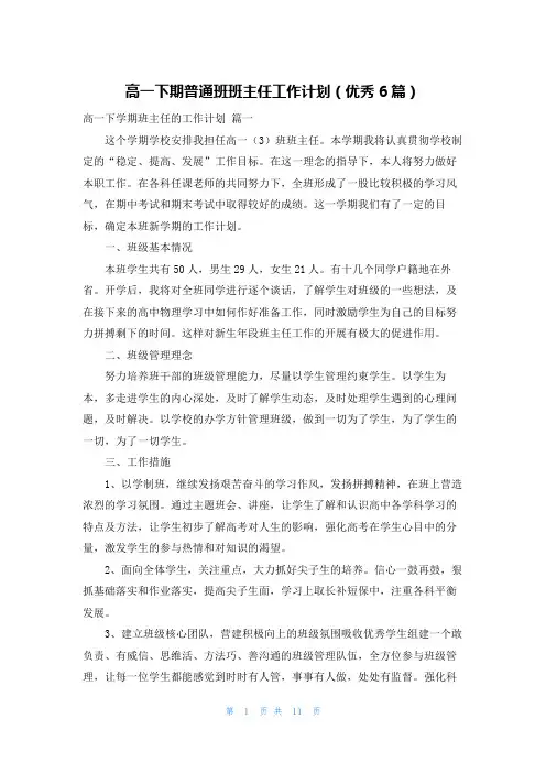 高一下期普通班班主任工作计划(优秀6篇)