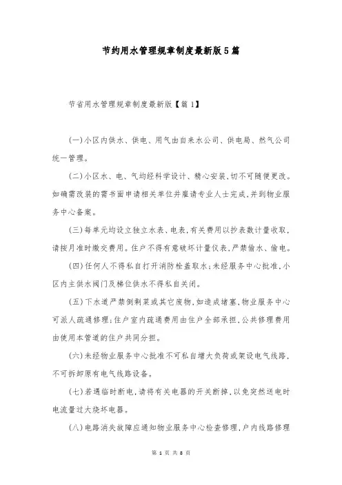 节约用水管理规章制度最新版5篇