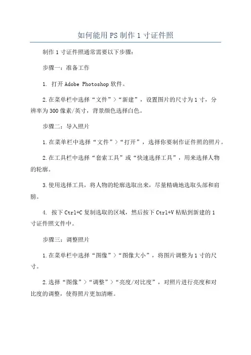 如何能用PS制作1寸证件照