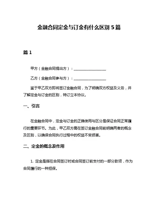 金融合同定金与订金有什么区别5篇
