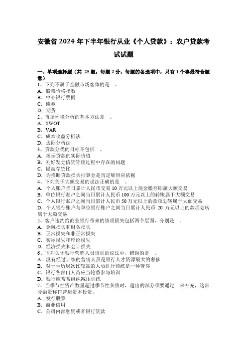 安徽省2024年下半年银行从业《个人贷款》：农户贷款考试试题