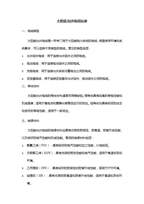 太阳能光伏电缆标准