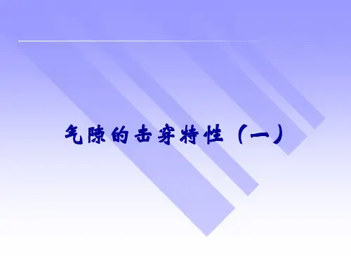 气隙的击穿特性
