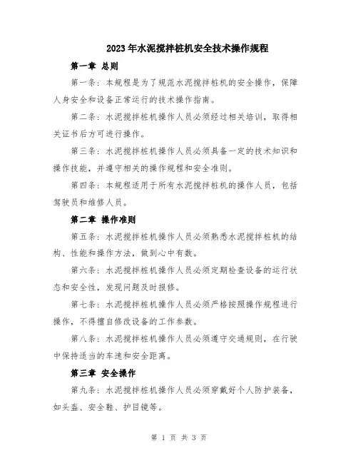 2023年水泥搅拌桩机安全技术操作规程