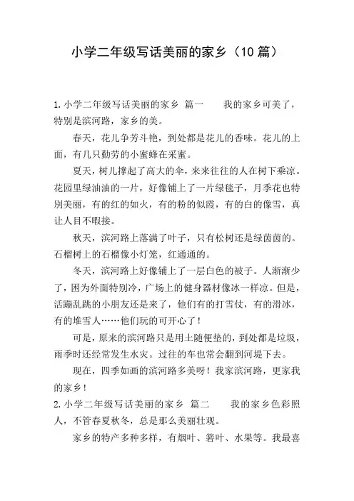 小学二年级写话美丽的家乡(10篇)