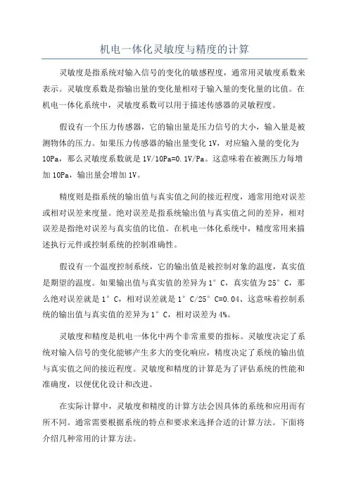 机电一体化灵敏度与精度的计算