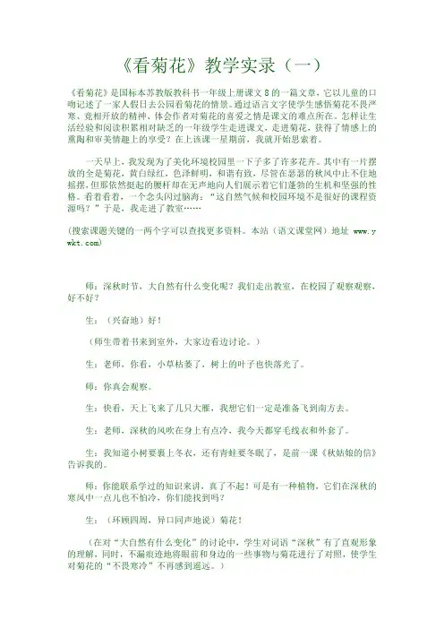 《看菊花》教学实录、说课稿(各三篇)