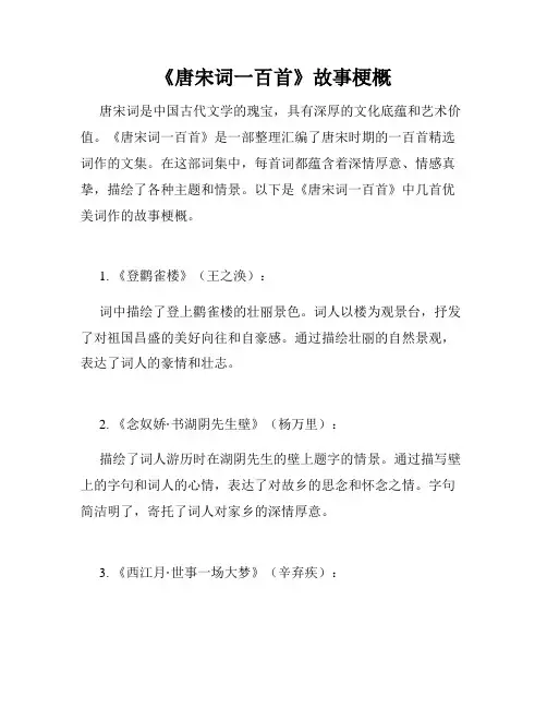 《唐宋词一百首》故事梗概