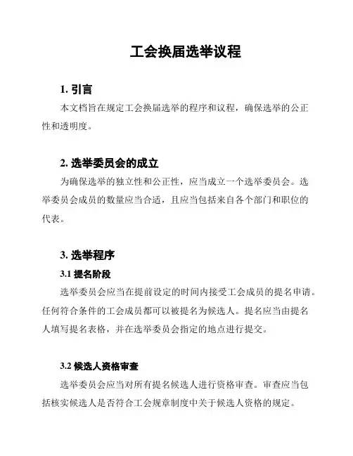 工会换届选举议程