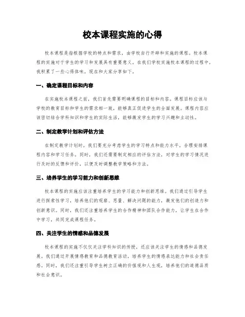 校本课程实施的心得