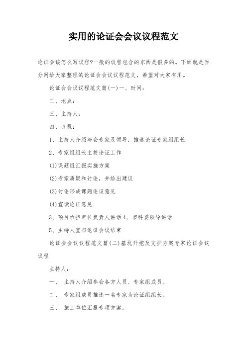 实用的论证会会议议程范文