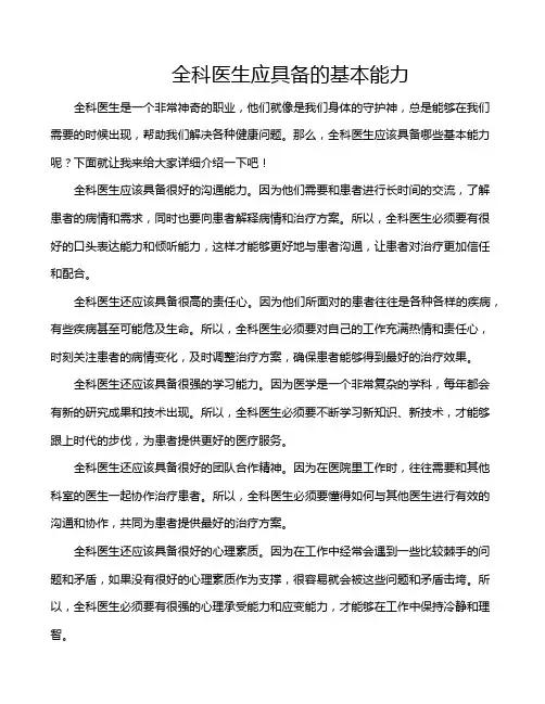 全科医生应具备的基本能力
