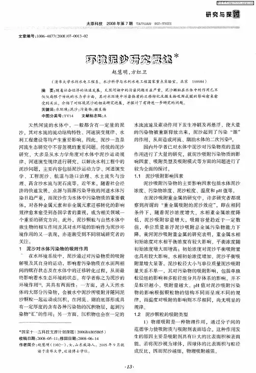 环境泥沙研究概述