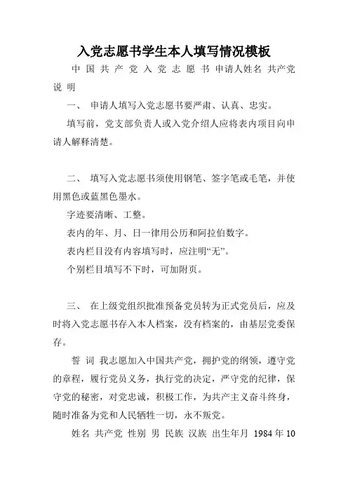 入党志愿书学生本人填写情况模板.doc