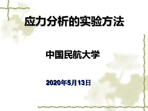 第十七章 应力分析的电测法