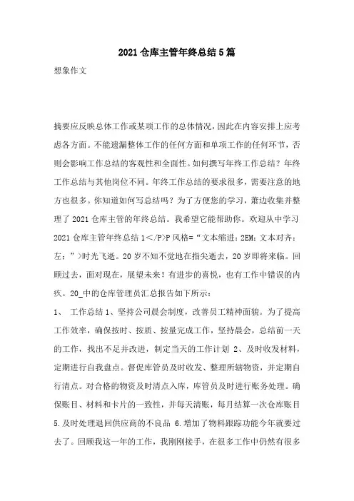 2021仓库主管年终总结5篇