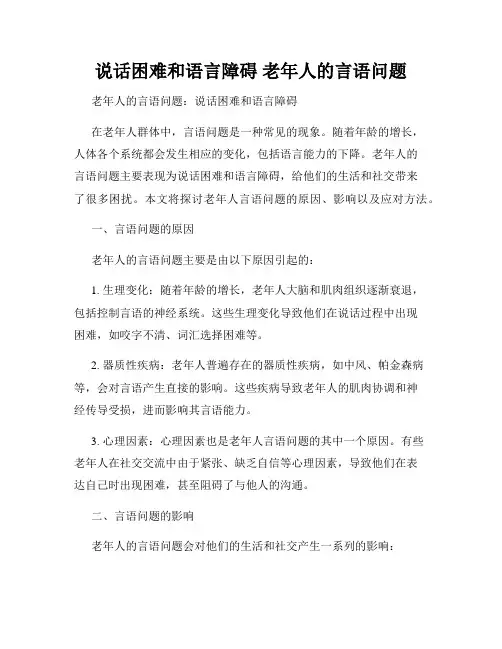 说话困难和语言障碍 老年人的言语问题