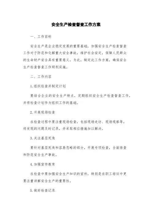 安全生产检查督查工作方案