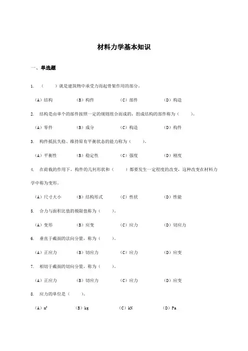 材料力学基础知识试题(后附答案)