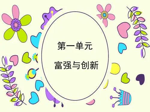 部编版九年级上册道德与法治课件-第一单元复习课件 28张PPT