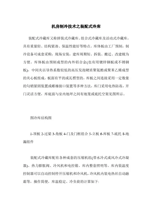 机房制冷技术之装配式冷库