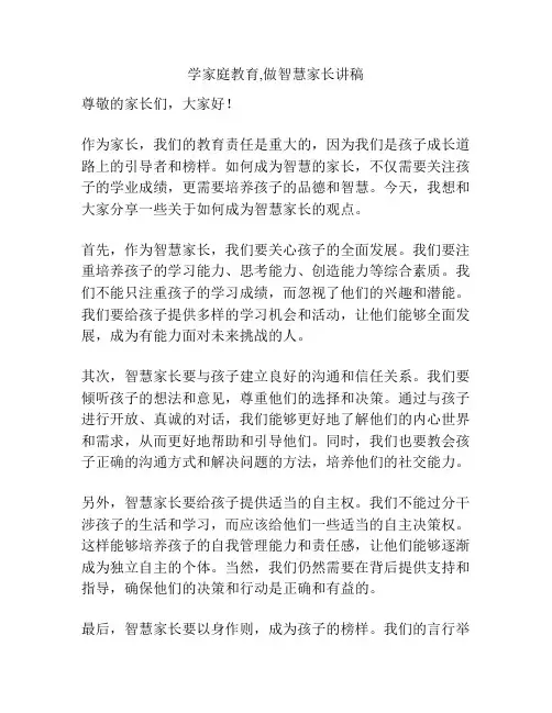 学家庭教育,做智慧家长讲稿