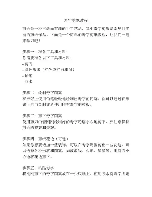 寿字剪纸教程